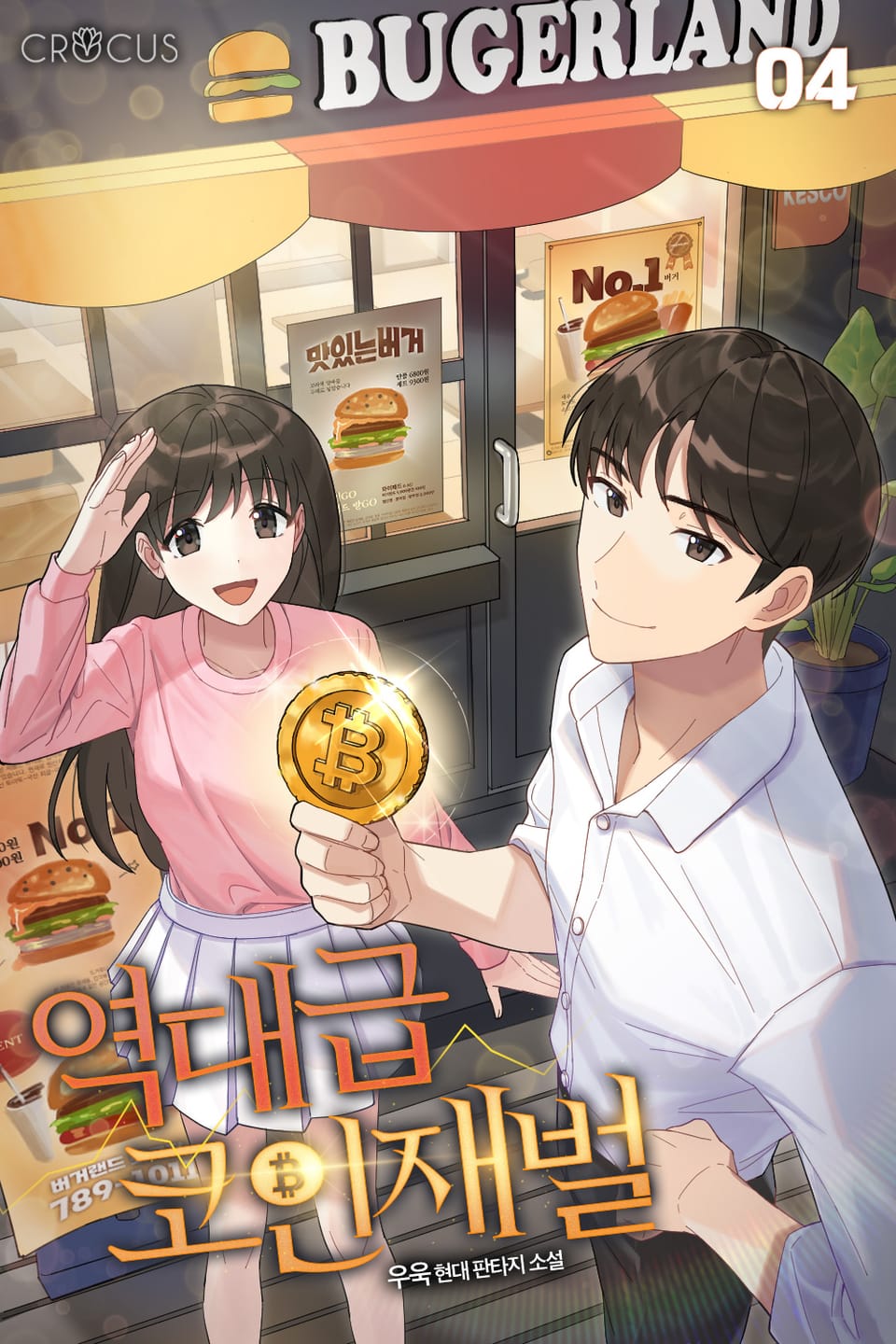 역대급 코인 재벌 4권