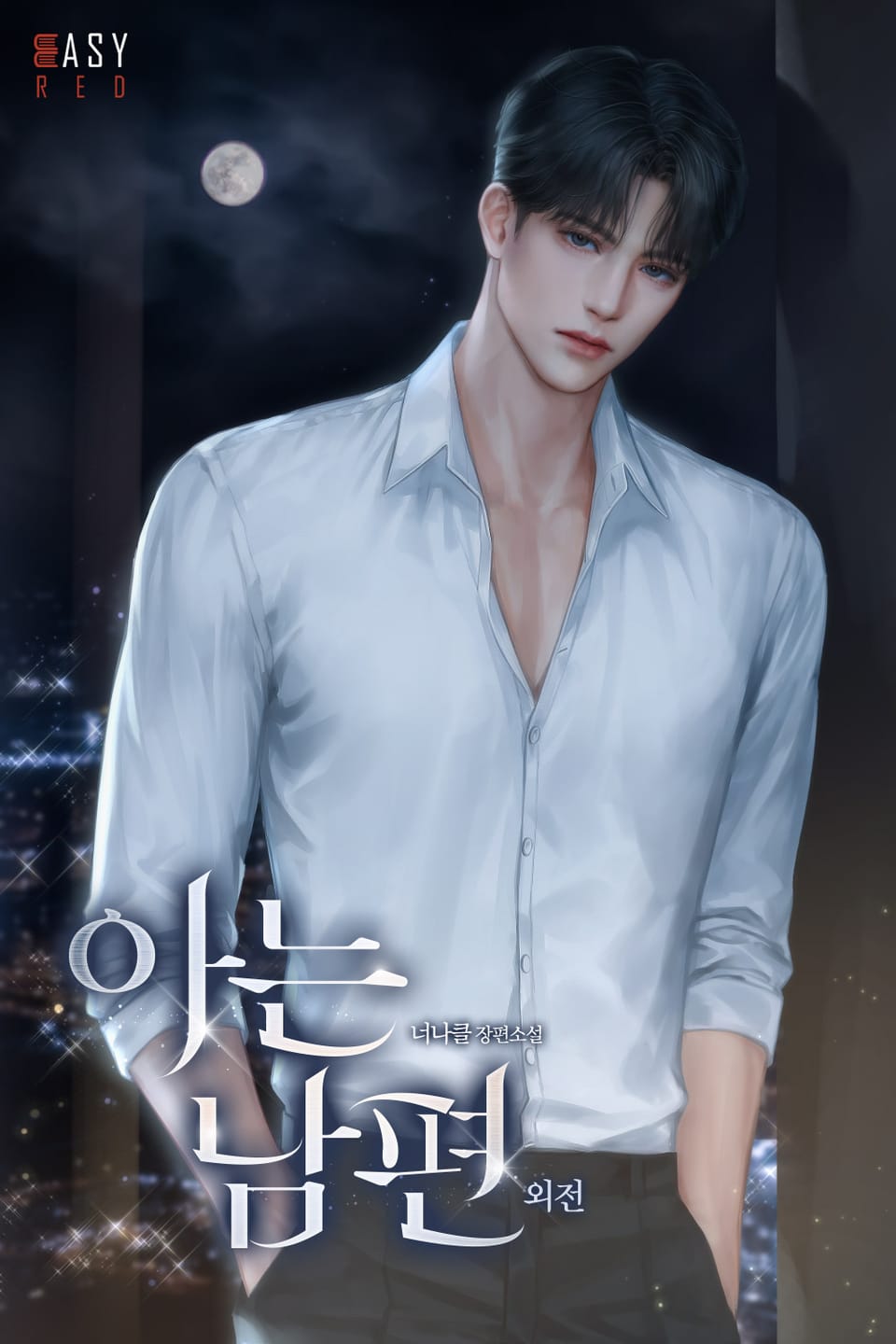 아는 남편 (외전)