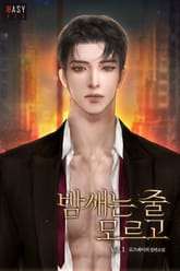 밤새는 줄 모르고 표지 이미지