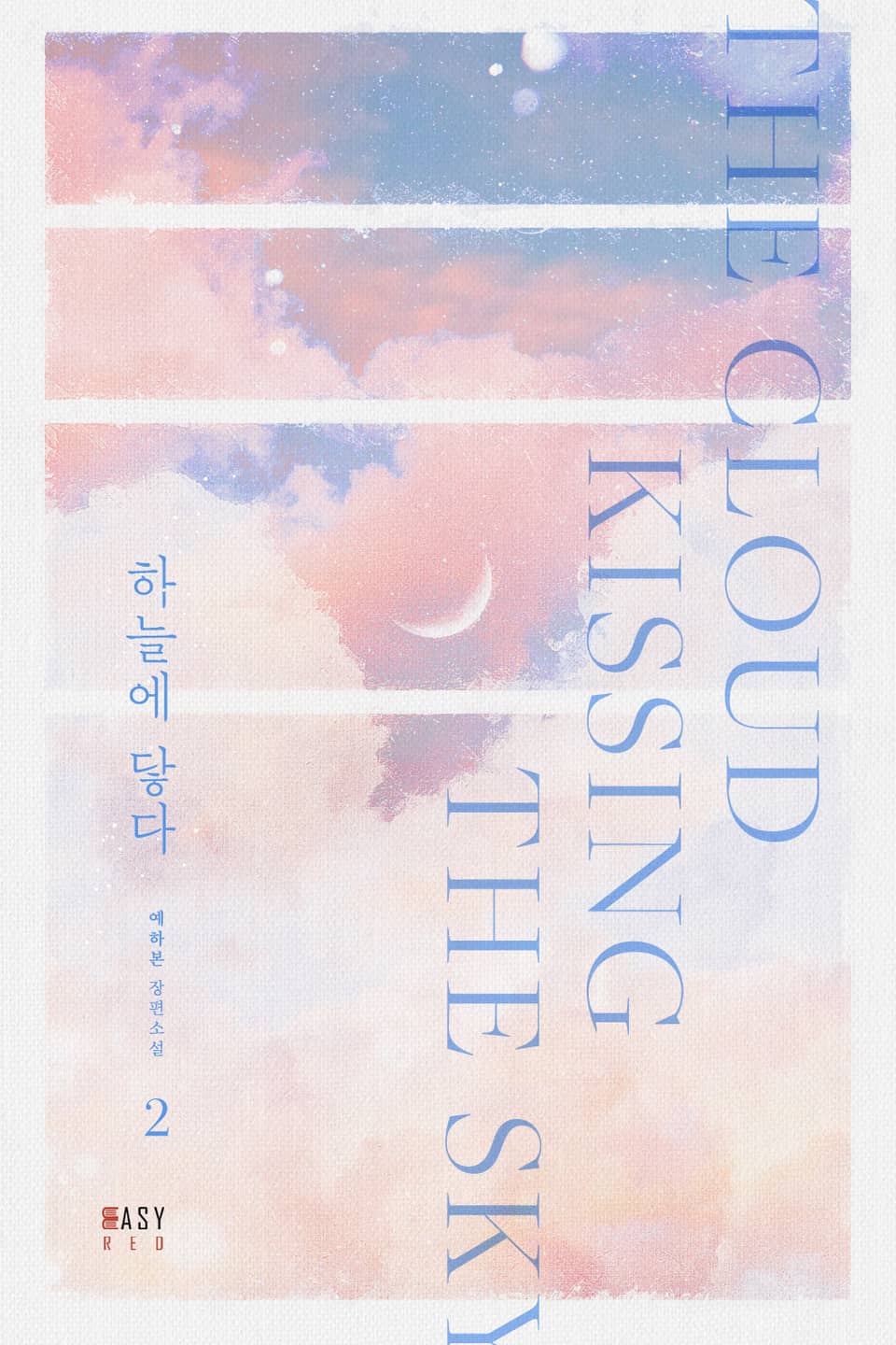 하늘에 닿다 2권 (완결)