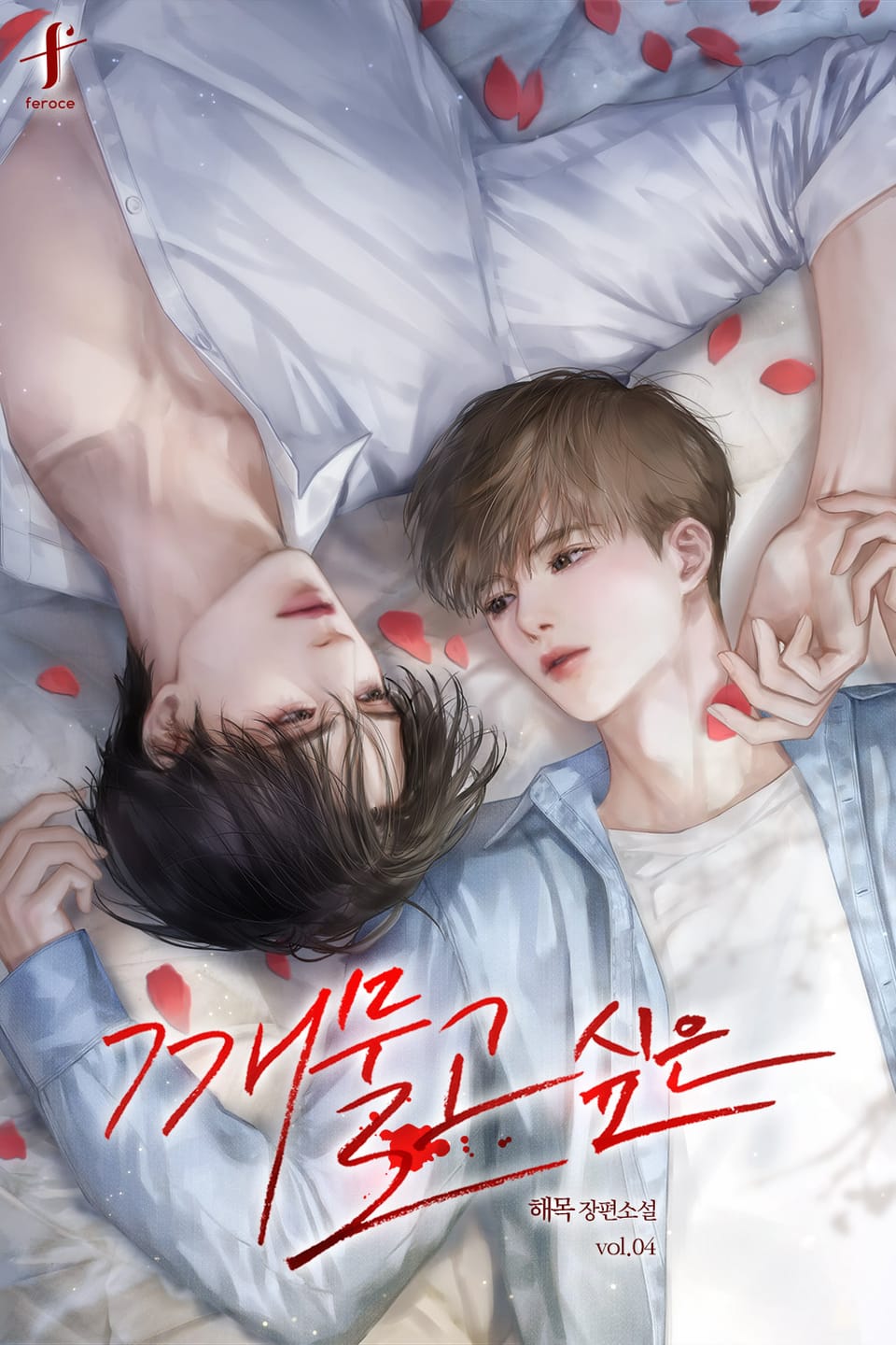 깨물고 싶은 4권