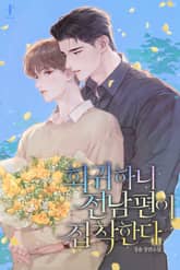 회귀하니 전남편이 집착한다 (15세 개정판) 표지 이미지