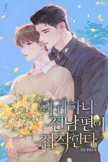 회귀하니 전남편이 집착한다 (15세 개정판)