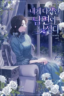 내게 다정한 남편이 낯설다