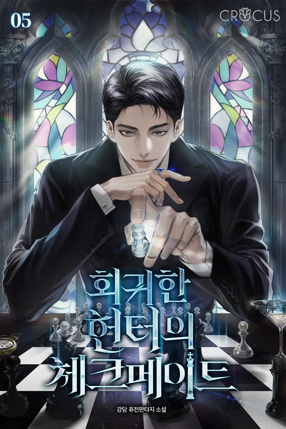 회귀한 헌터의 체크메이트 5권