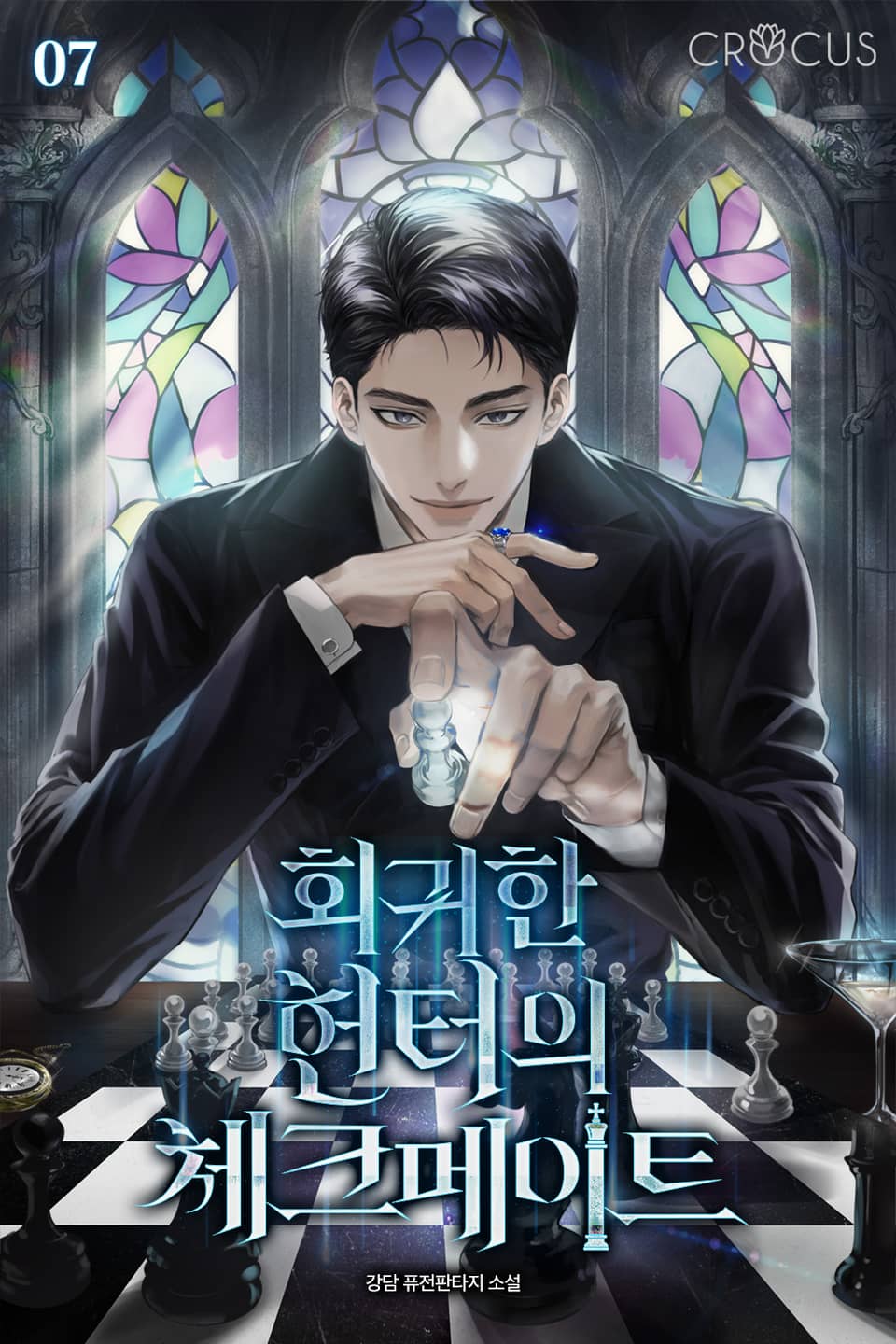 회귀한 헌터의 체크메이트 7권