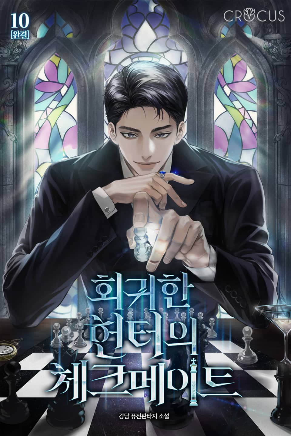 회귀한 헌터의 체크메이트 10권 (완결)