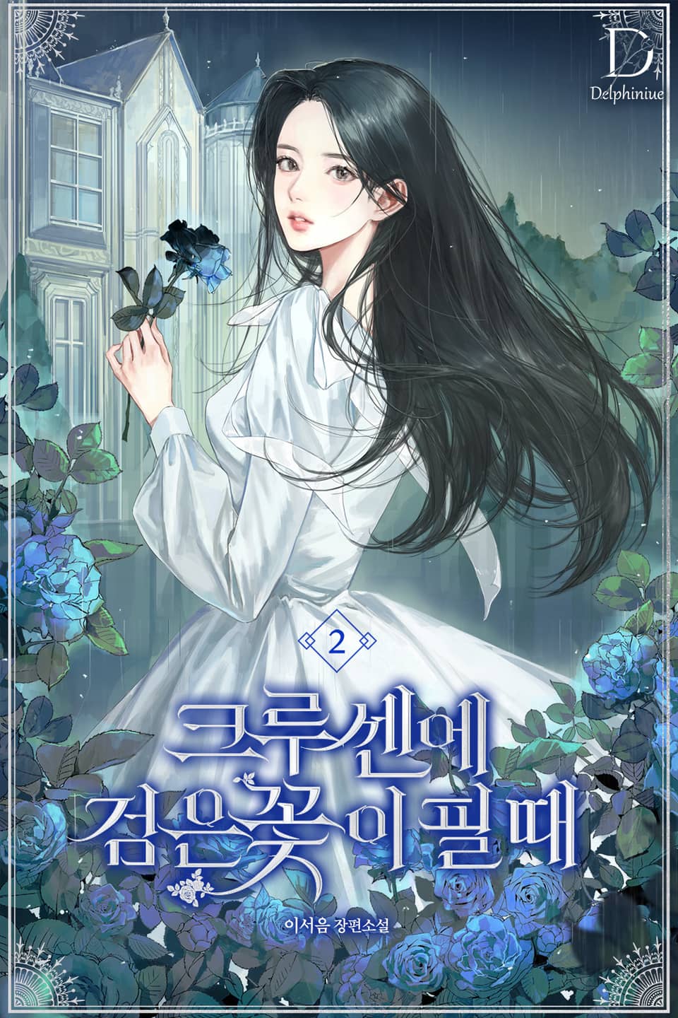 크루센에 검은 꽃이 필 때 2권