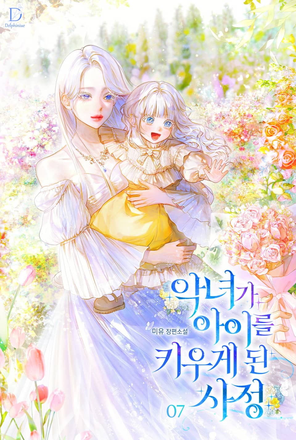 악녀가 아이를 키우게 된 사정 7권