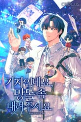 기자인데요, 망돌 좀 내려주세요 표지 이미지