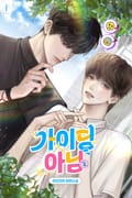 가이딩 아님 (15세 개정판) 1화