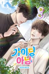 가이딩 아님 (15세 개정판) 표지 이미지