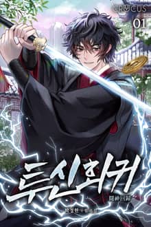투신회귀