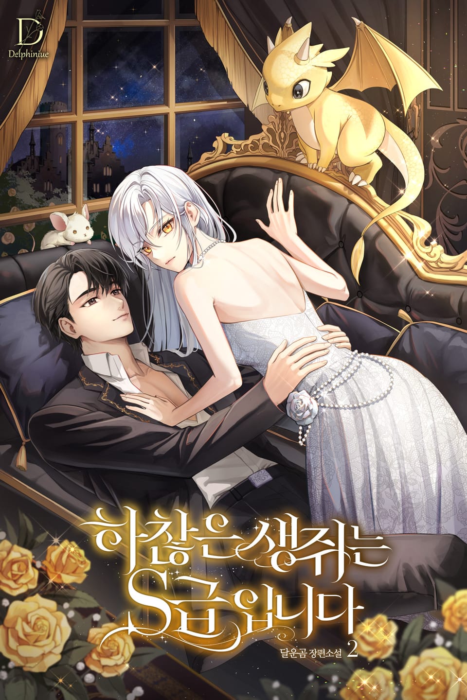 하찮은 생쥐는 S급입니다 2권