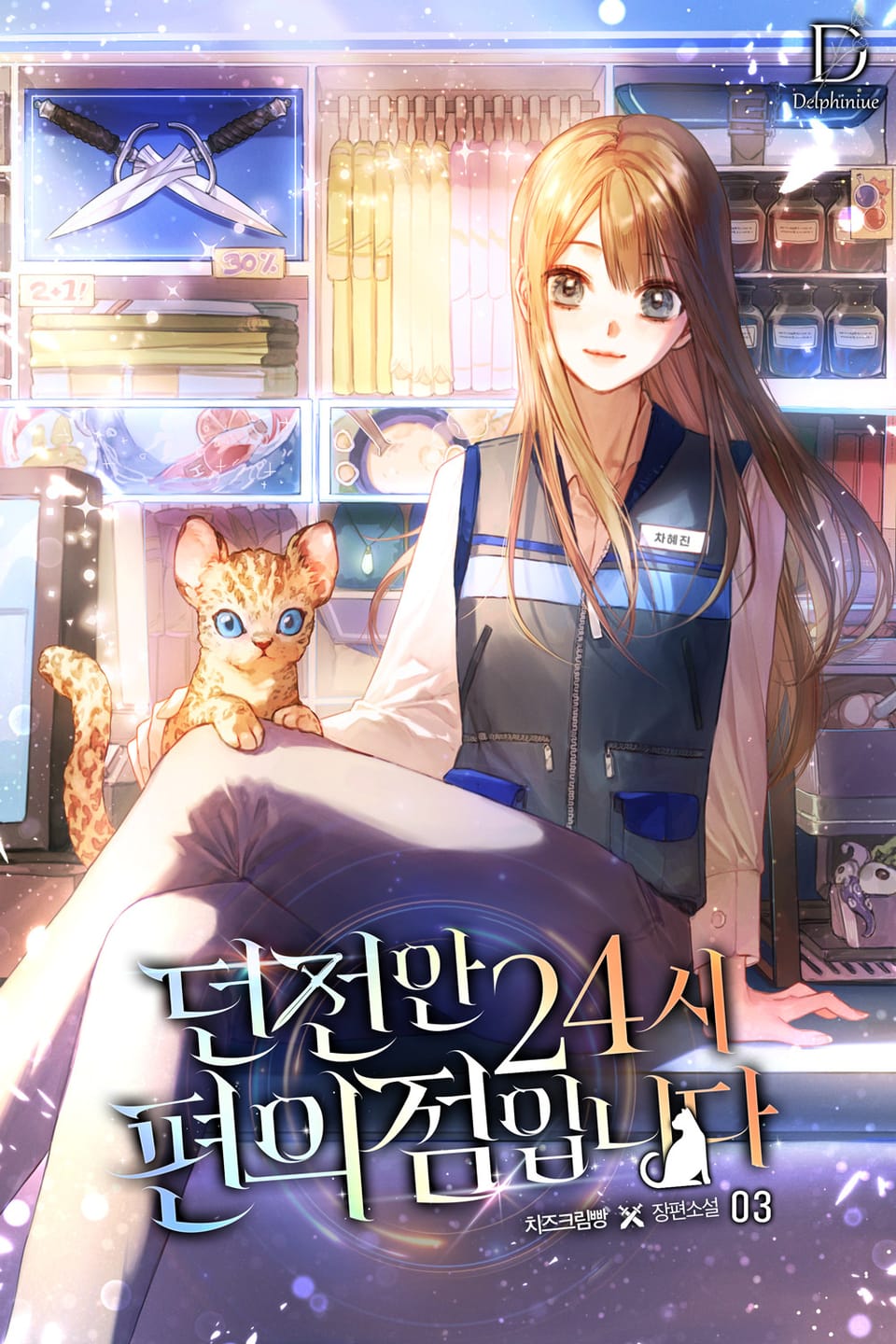 던전 안 24시 편의점입니다 3권