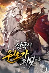 삼국지 원소가 되었다 표지 이미지