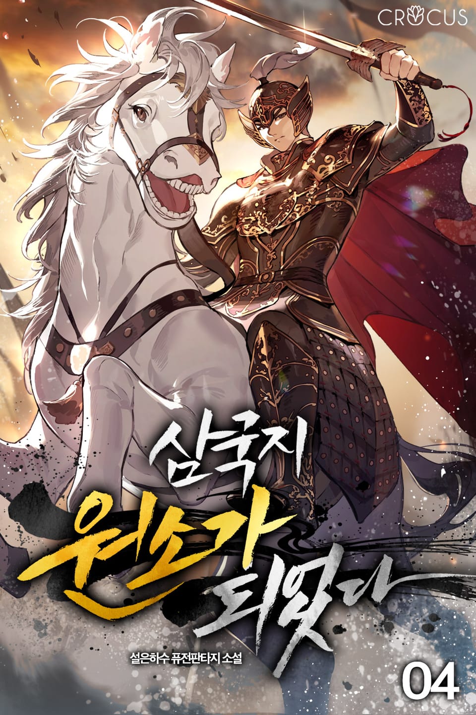 삼국지 원소가 되었다 4권