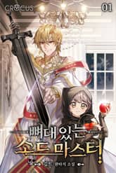 뼈대 있는 소드 마스터 표지 이미지