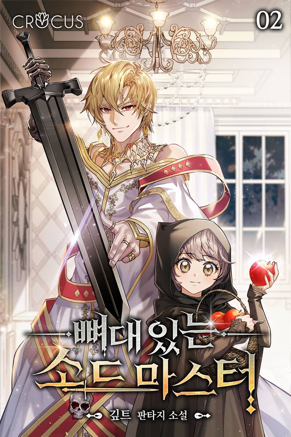 뼈대 있는 소드 마스터 2권