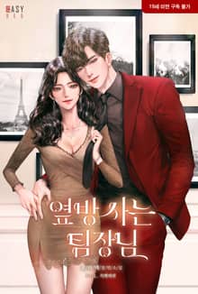 옆방 사는 팀장님