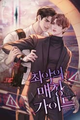 최악의 매칭 가이드 (15세 개정판) 표지 이미지