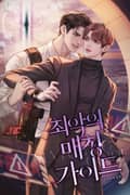 최악의 매칭 가이드 (15세 개정판) 2화