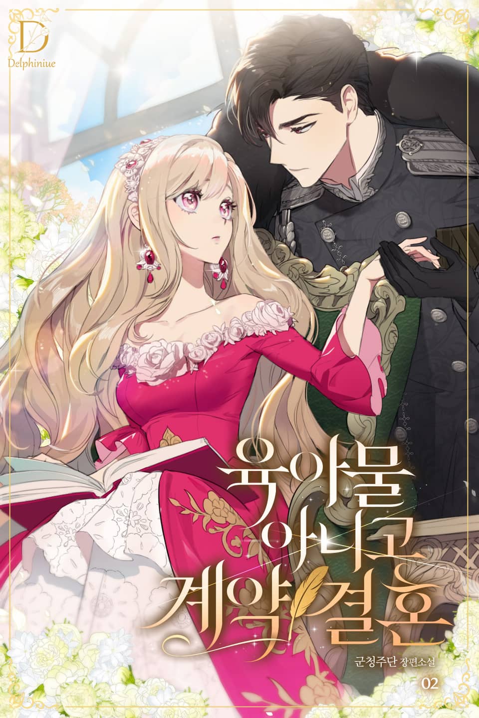 육아물 아니고 계약 결혼 2권