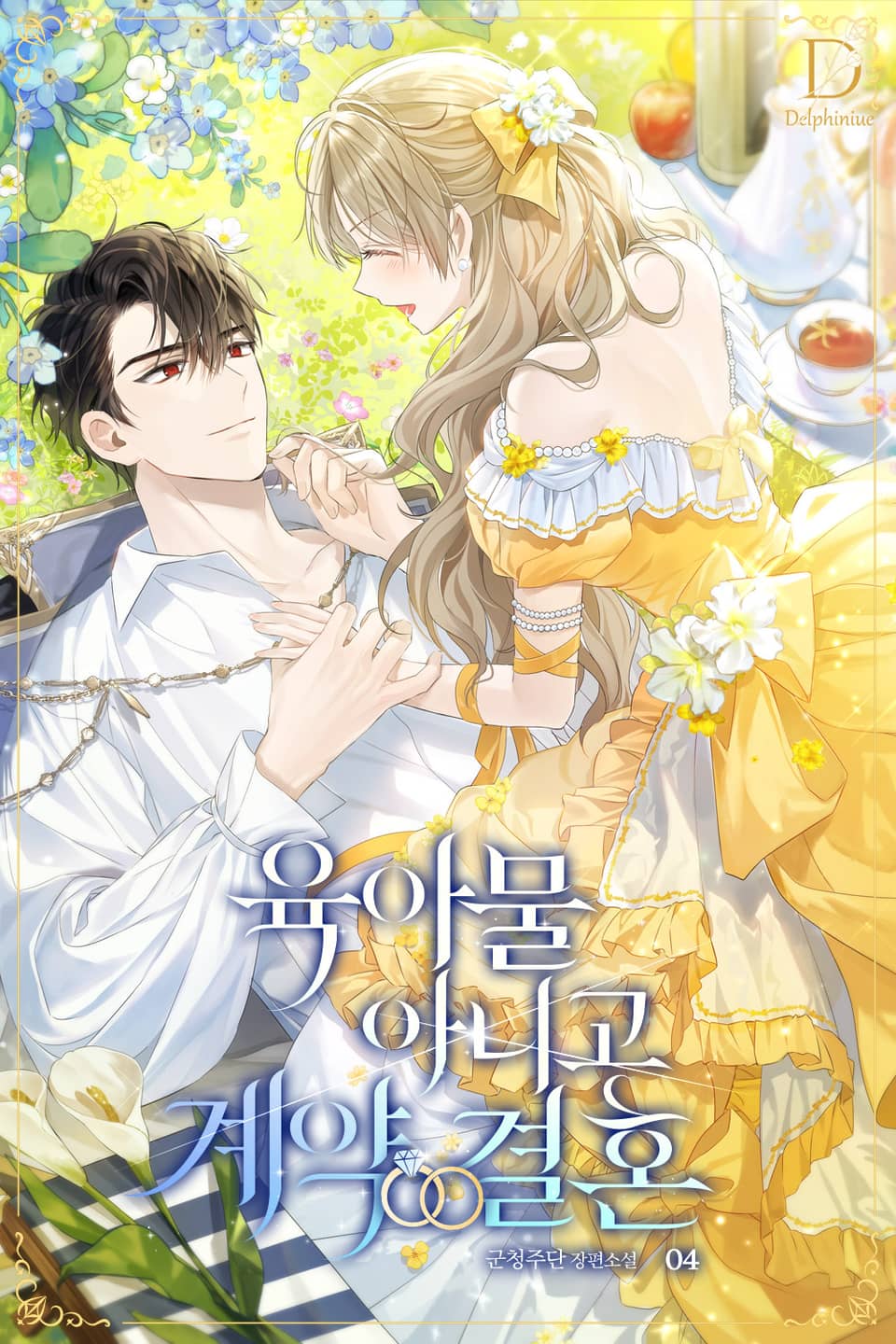 육아물 아니고 계약 결혼 4권 (완결)