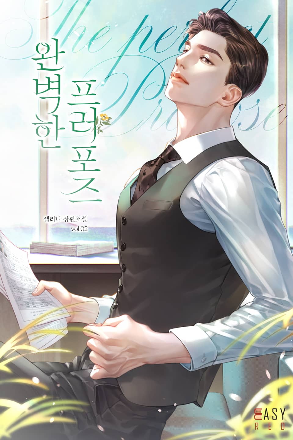 완벽한 프러포즈 2권