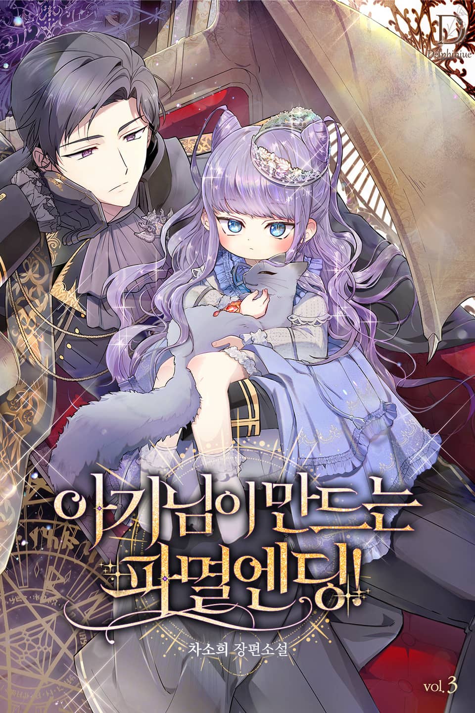 아기님이 만드는 파멸 엔딩! 3권