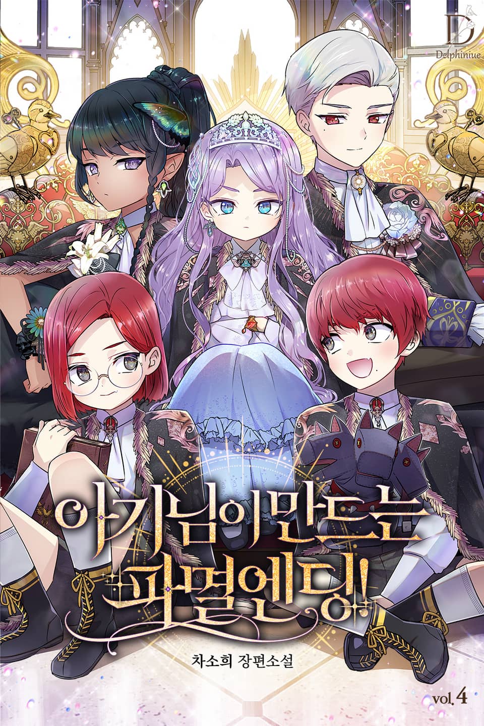 아기님이 만드는 파멸 엔딩! 4권