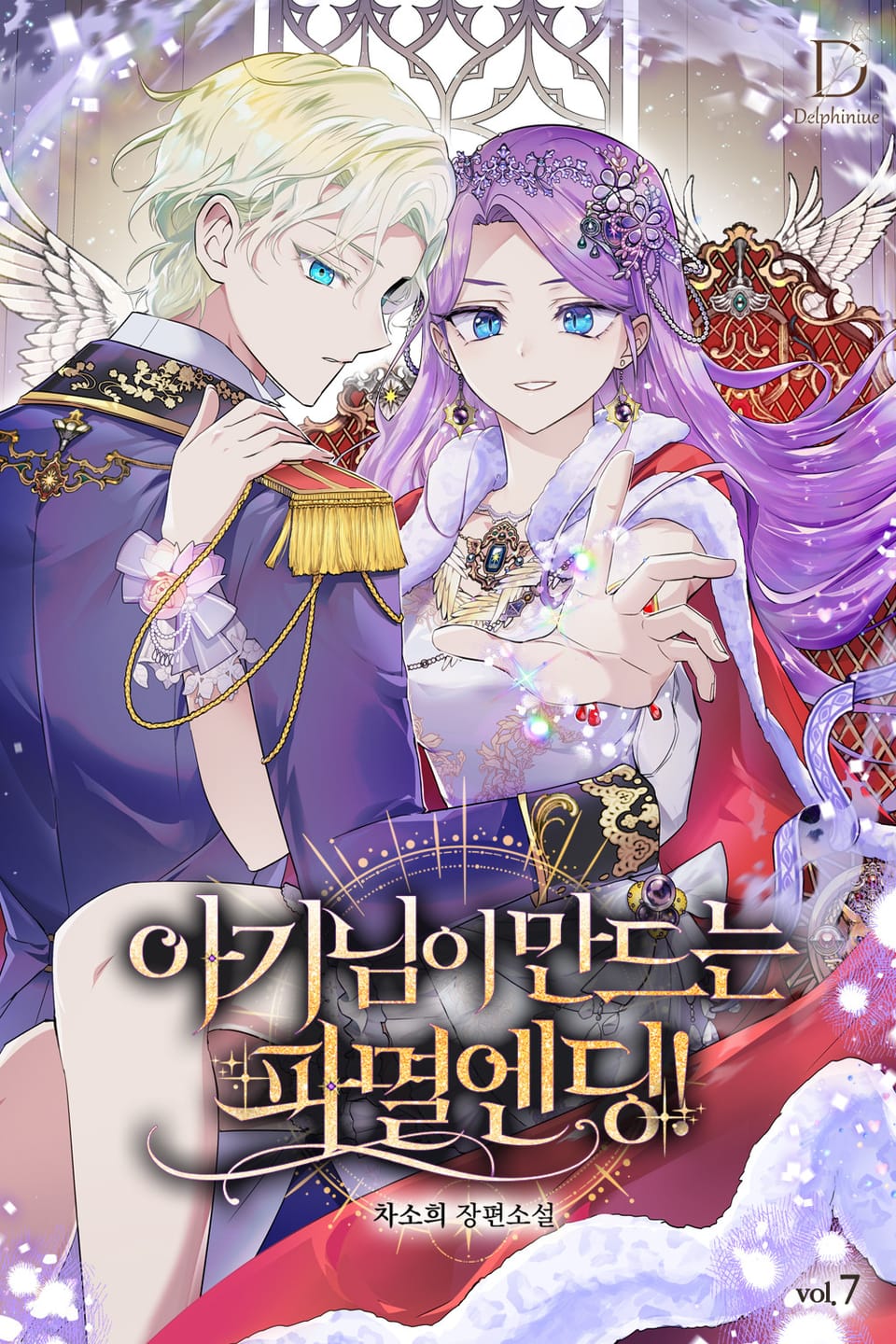 아기님이 만드는 파멸 엔딩! 7권 (완결)