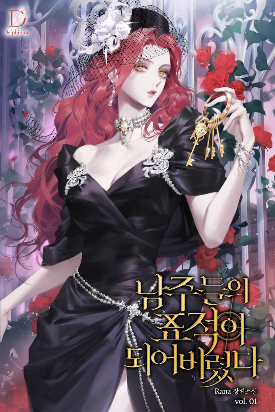 남주들의 표적이 되어 버렸다 1권