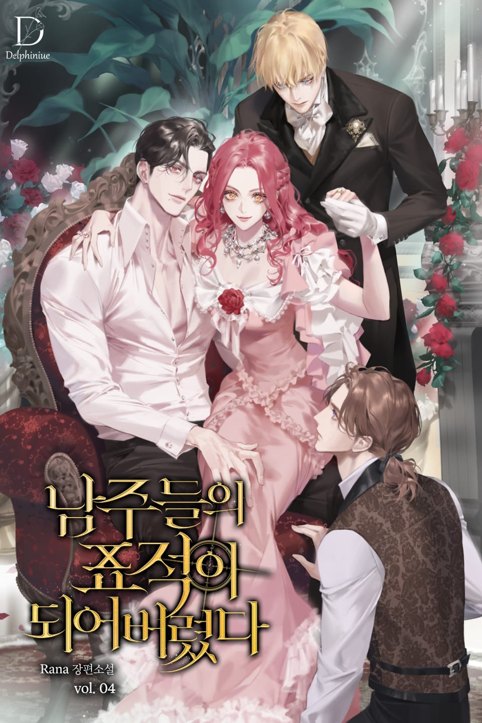 남주들의 표적이 되어 버렸다 4권