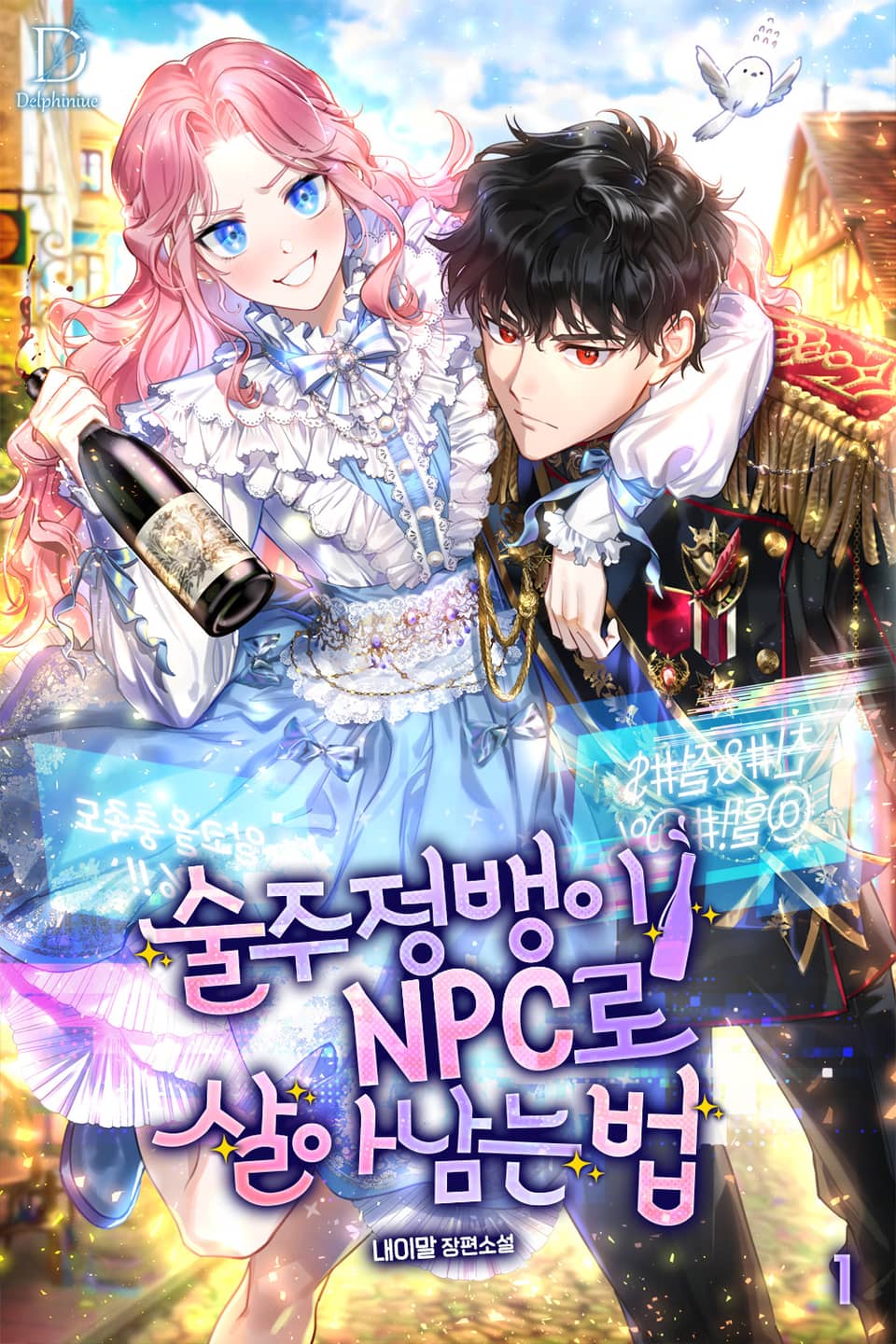 술주정뱅이 NPC로 살아남는 법 1권