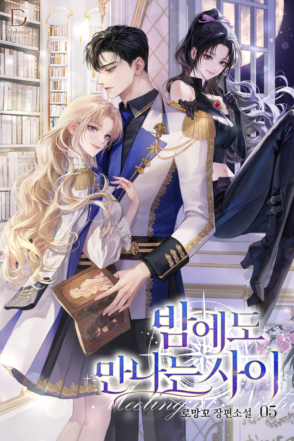 밤에도 만나는 사이 5권