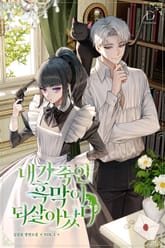 내가 죽인 흑막이 되살아났다 표지 이미지