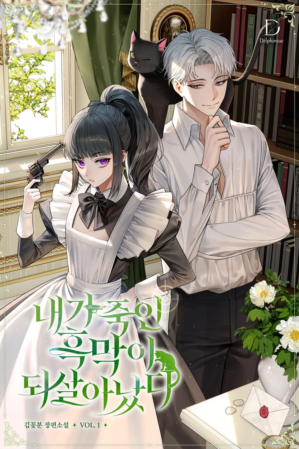 내가 죽인 흑막이 되살아났다 1권