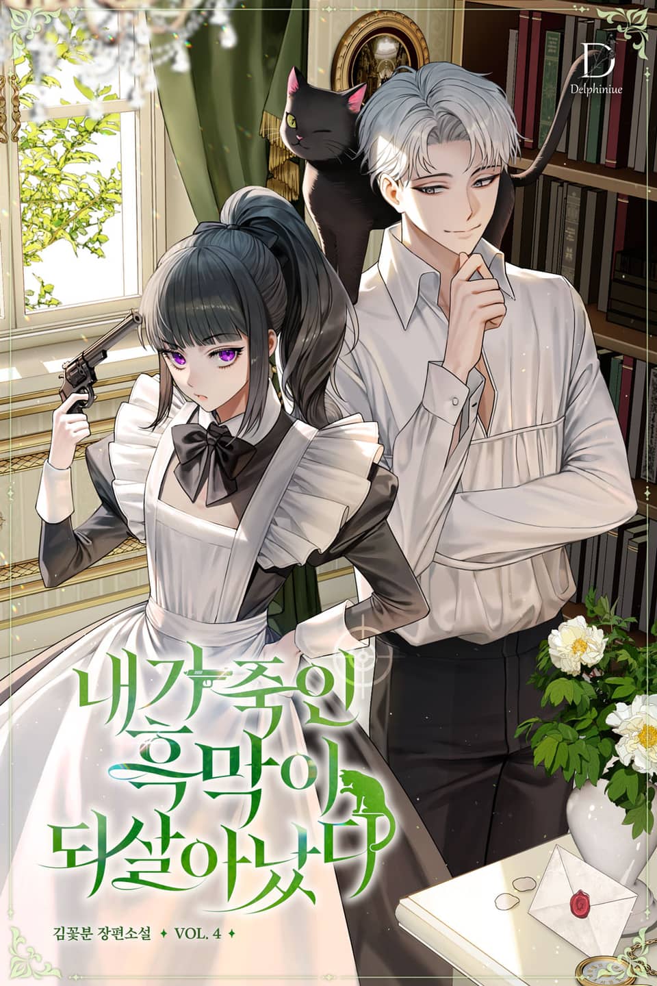 내가 죽인 흑막이 되살아났다 4권