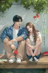 아삭아삭 (15세 개정판) 표지 이미지