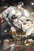 주연이 되지 못하면 죽습니다 2화
