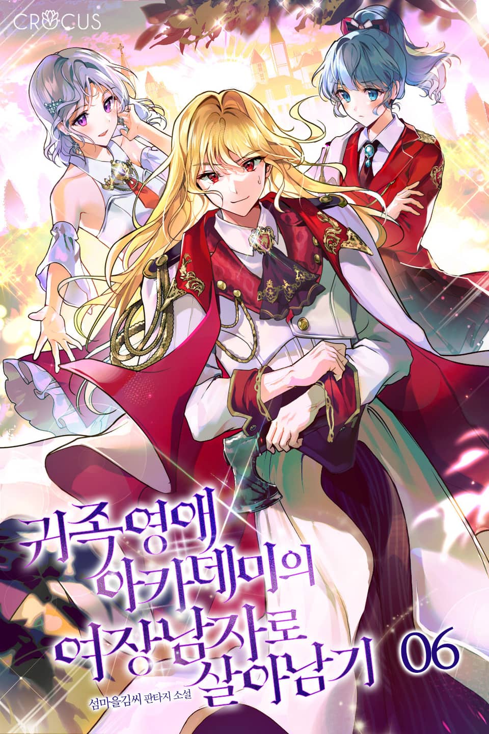 귀족영애 아카데미의 여장남자로 살아남기 6권