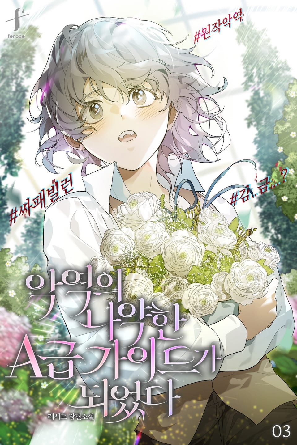 악역의 나약한 A급 가이드가 되었다 3권