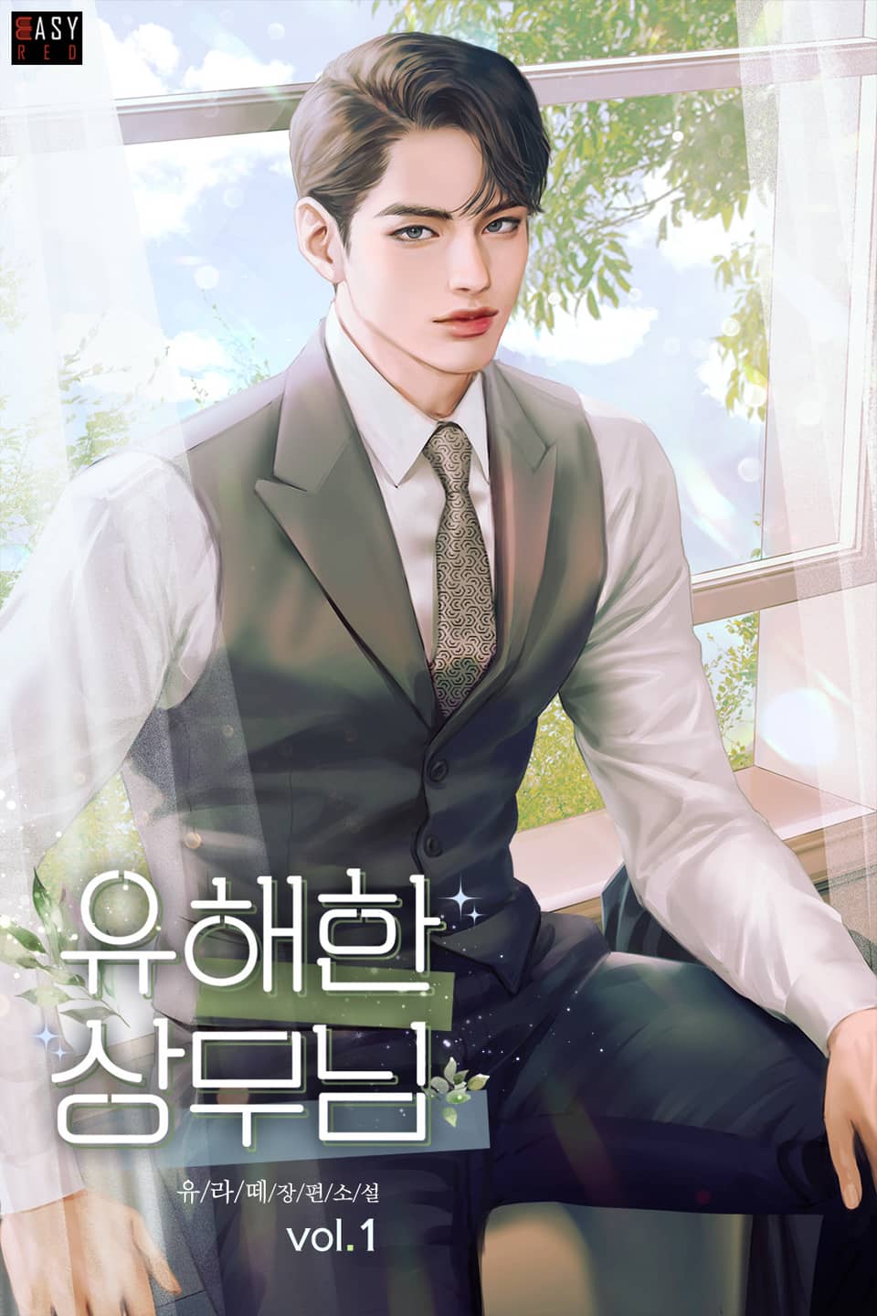 유해한 상무님 1권