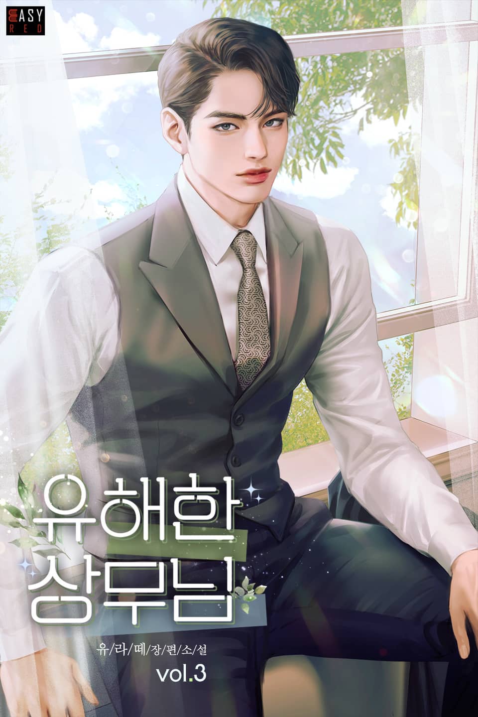 유해한 상무님 3권 (완결)