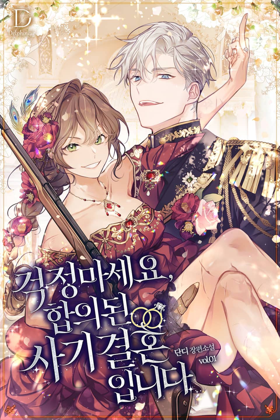 걱정 마세요, 합의된 사기 결혼입니다 1권