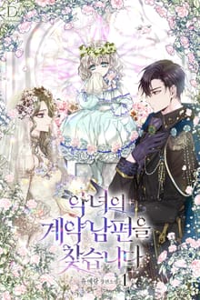 악녀의 계약 남편을 찾습니다