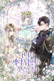 악녀의 계약 남편을 찾습니다