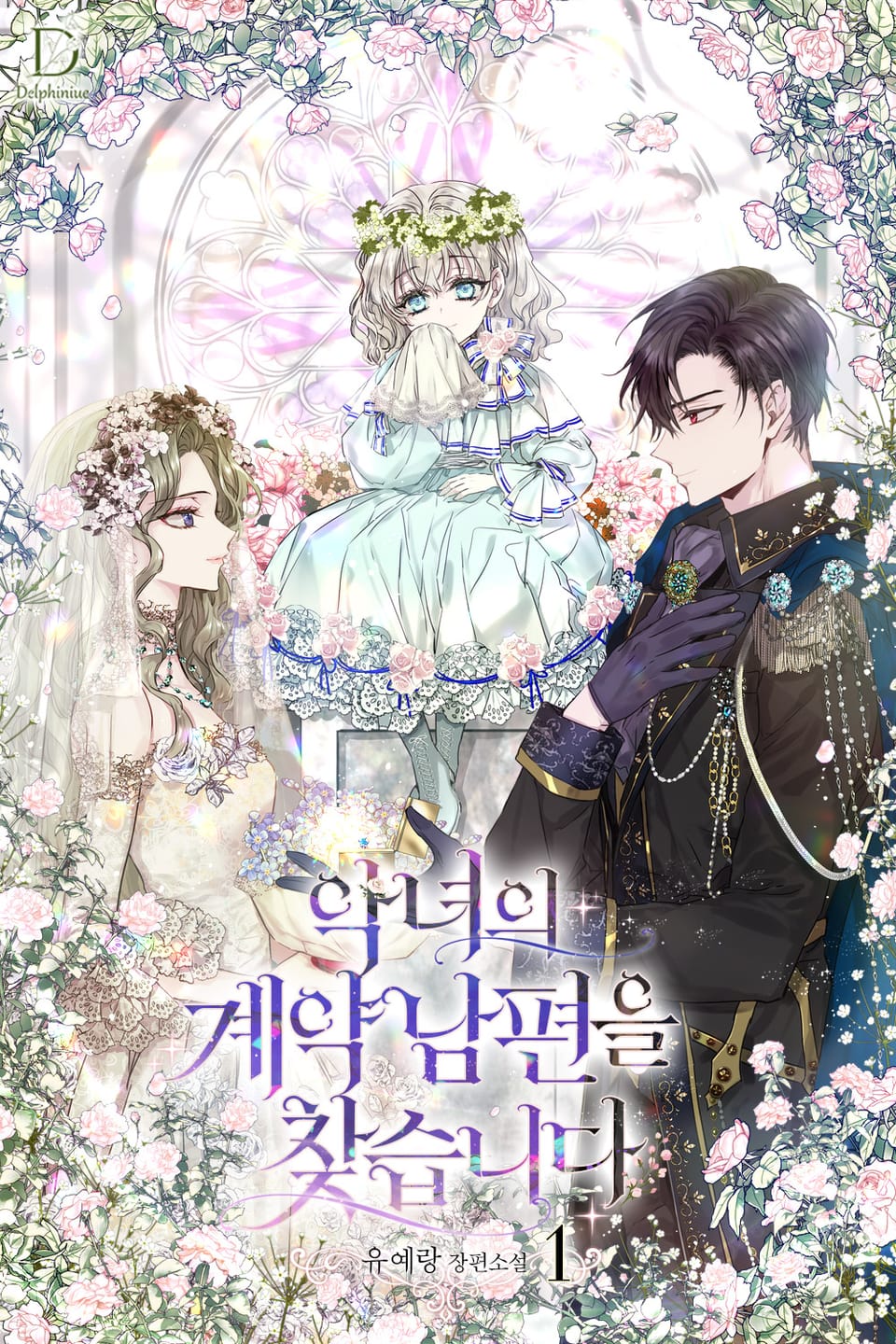 악녀의 계약 남편을 찾습니다 1권