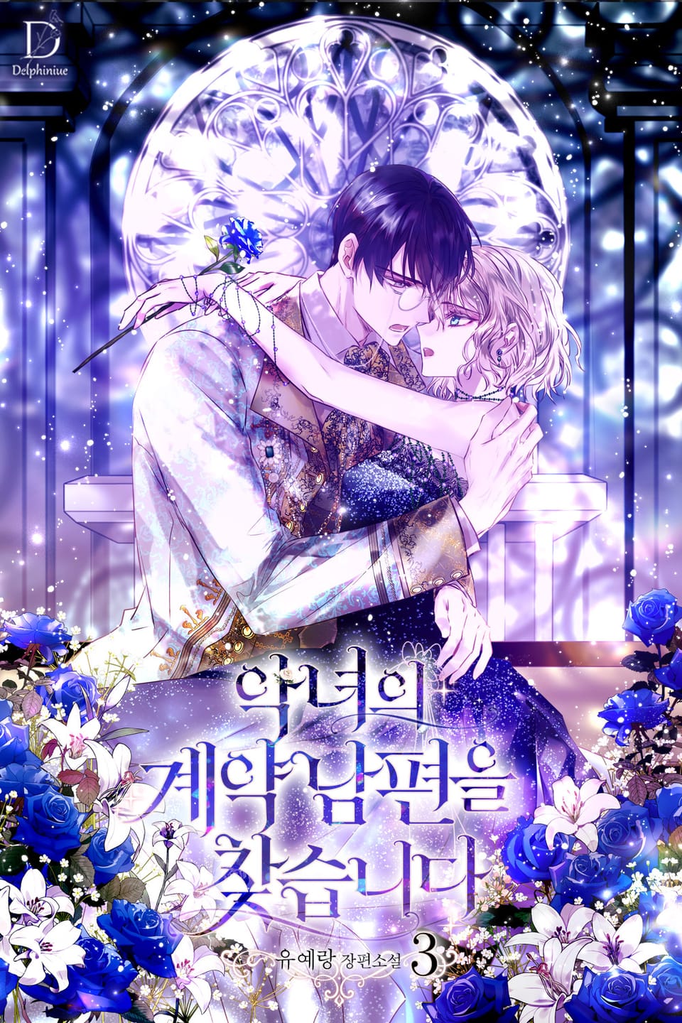 악녀의 계약 남편을 찾습니다 3권